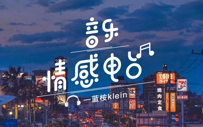 音乐电台:现代生活的无声伴侣